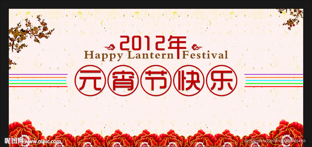 2012年元宵节快乐