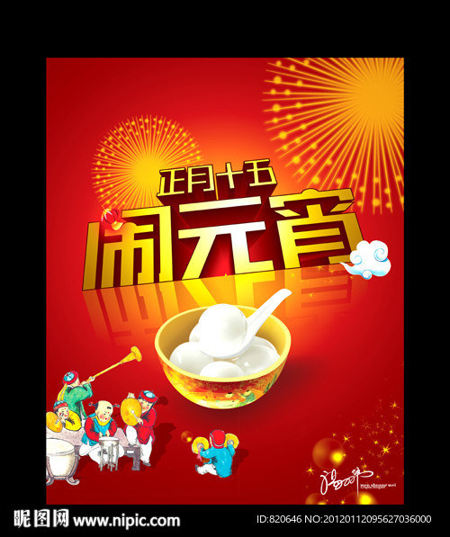 正月十五闹元宵