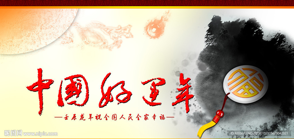 2012龙年