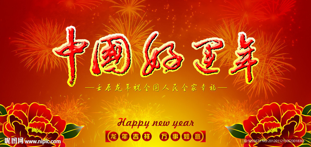 2012龙年