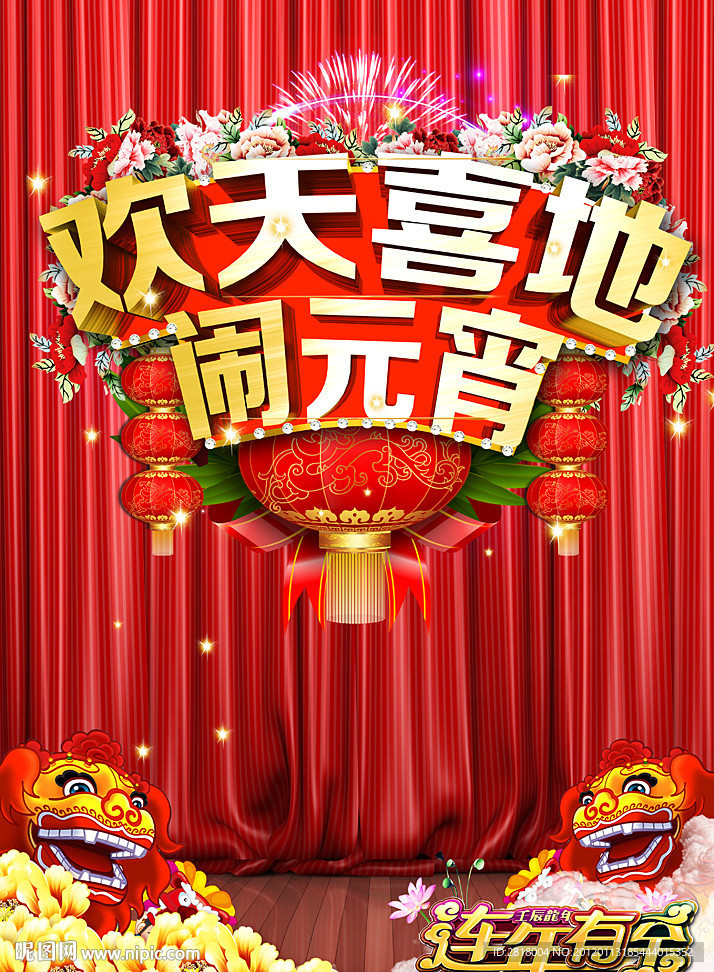 闹元宵