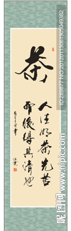 茶字书法