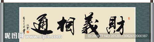 财义相通书法
