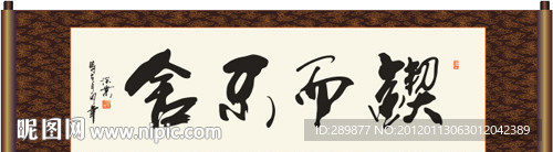 锲而不舍书法