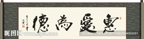 惠爱为德书法