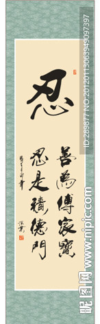忍字书法