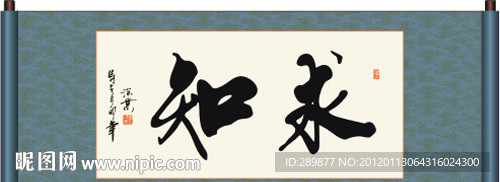 求知书法