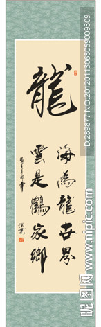 龙字书法
