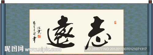 志远书法