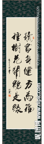 读书身健方为福 种树花开总是绿书法