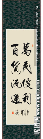 万民便利 百货流通书法