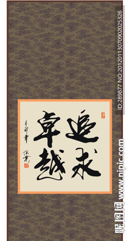 追求卓越书法