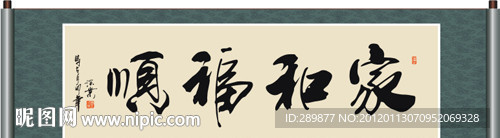 家和福顺书法