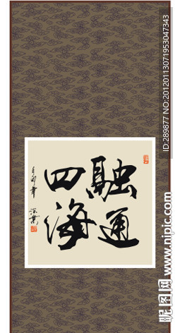 融通四海书法