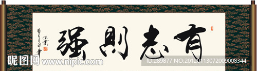 有志则强书法