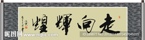 走向辉煌书法