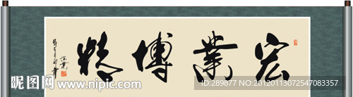 宏业博精书法