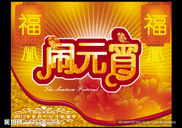 2012闹元宵