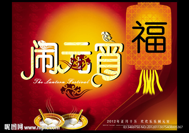 2012欢欢乐乐闹元宵