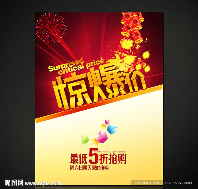 新年惊爆价促销海报设计源文件