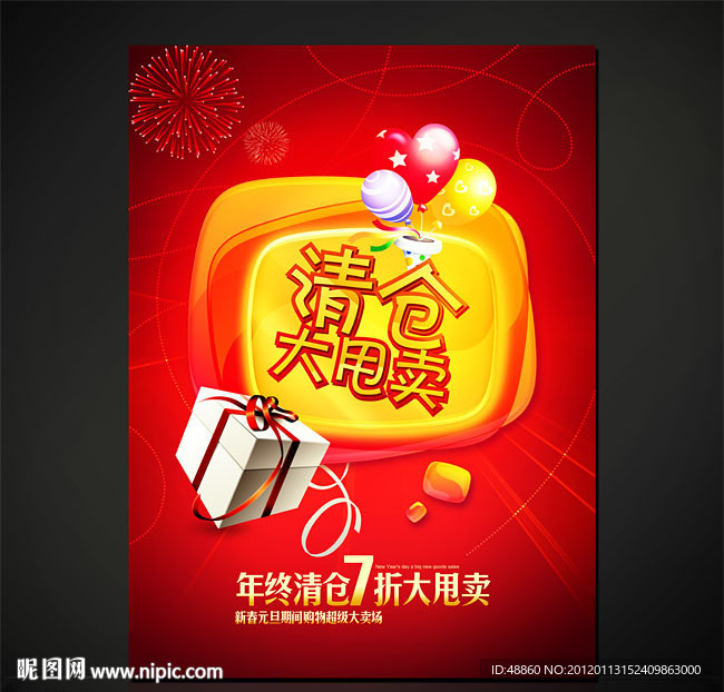 清仓大甩卖促销海报设计源文件
