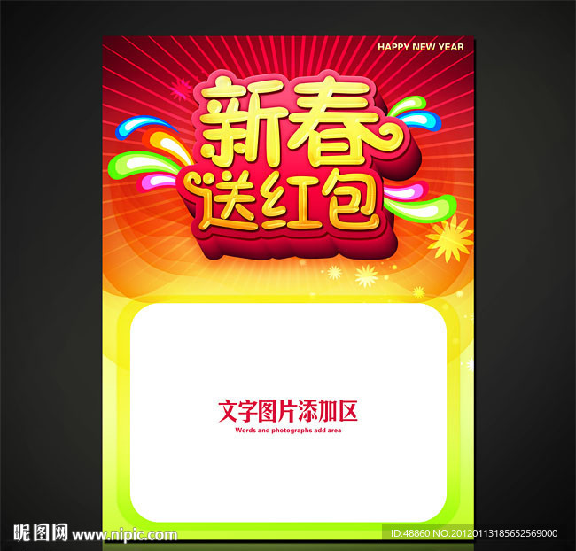 新春送红包商业促销海报设计源文件