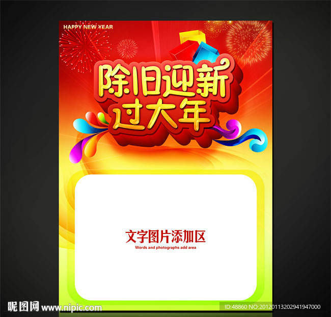 除旧迎新过大年商业促销海报设计源文件