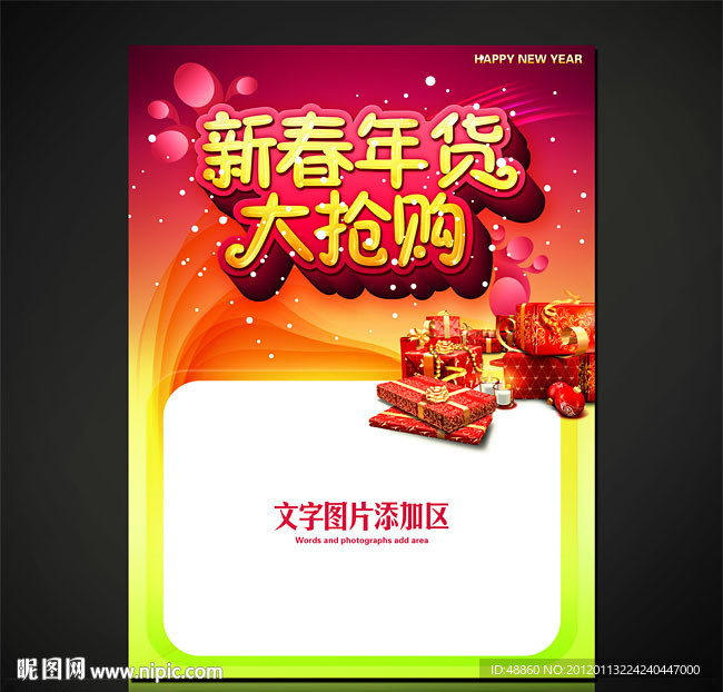 新春年货大抢购商业促销海报设计源文件