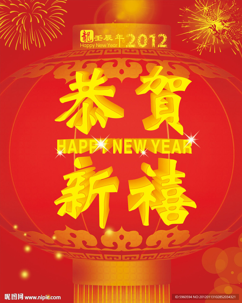恭贺新禧