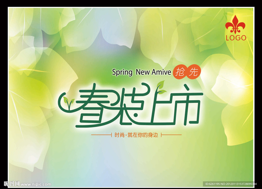 春装上市