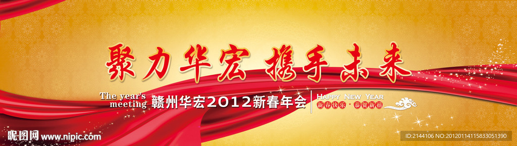 2012新春年会