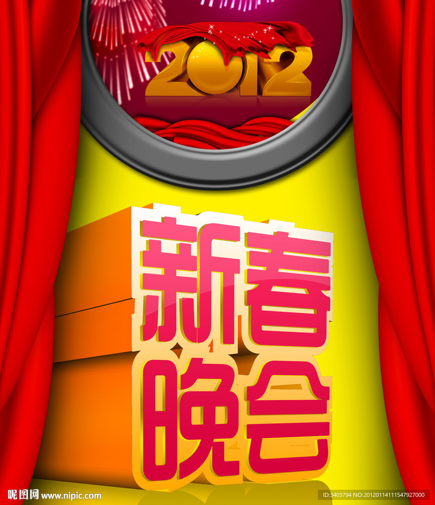 新春晚会