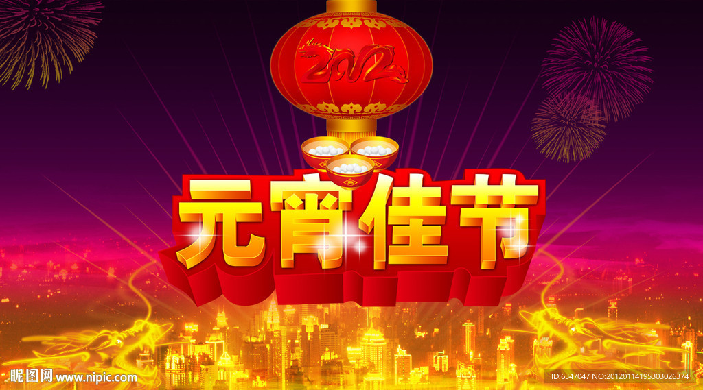 元宵佳节