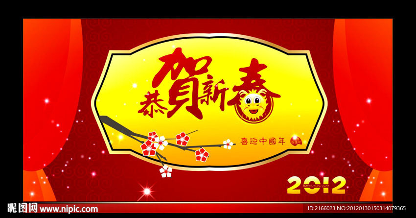 恭贺新春