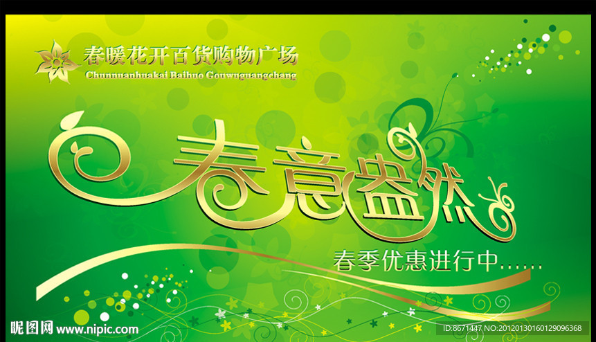 春天 春意盎然