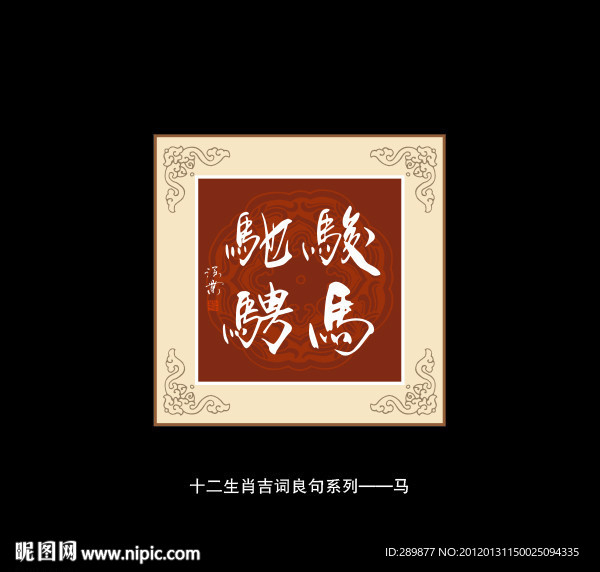 骏马驰骋书法