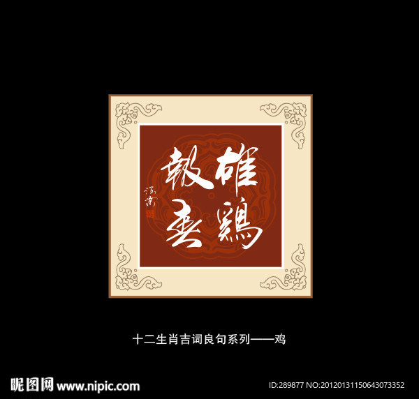 雄鸡报春书法