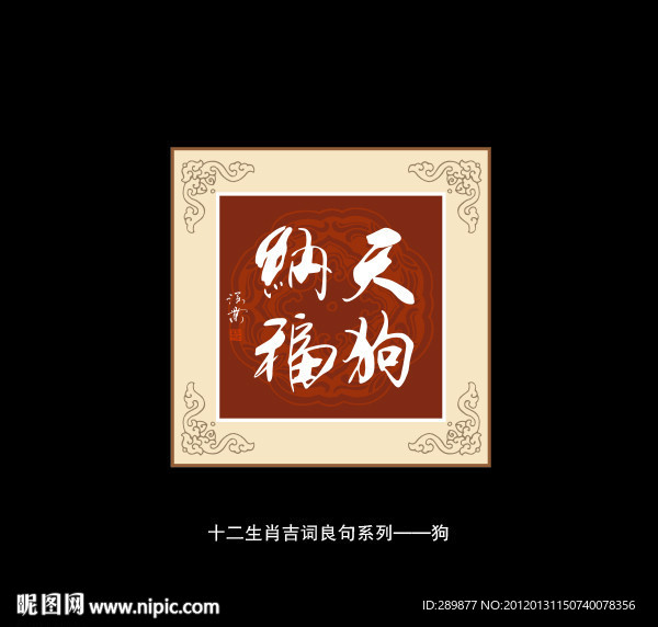 天狗纳福书法