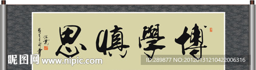 博学慎思书法