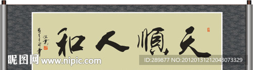 天顺人和书法