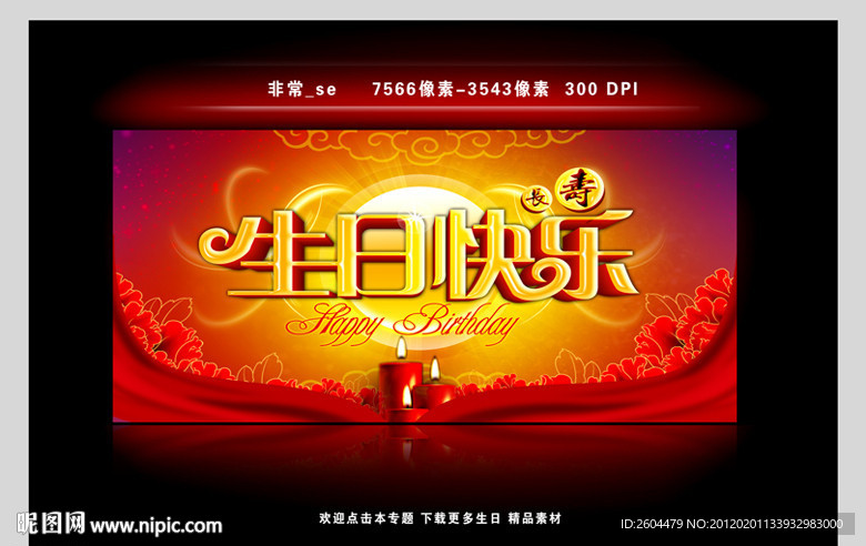 生日快乐