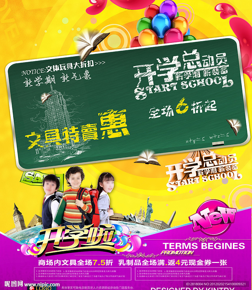 开学总动员海报