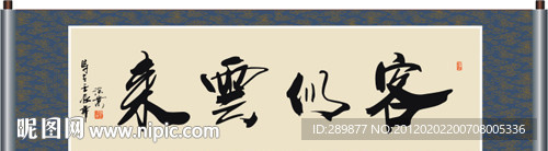客似云来书法
