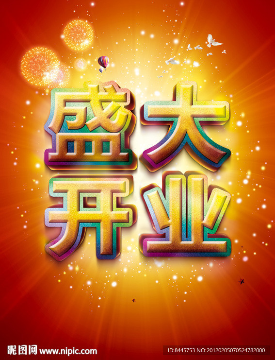 盛大开业