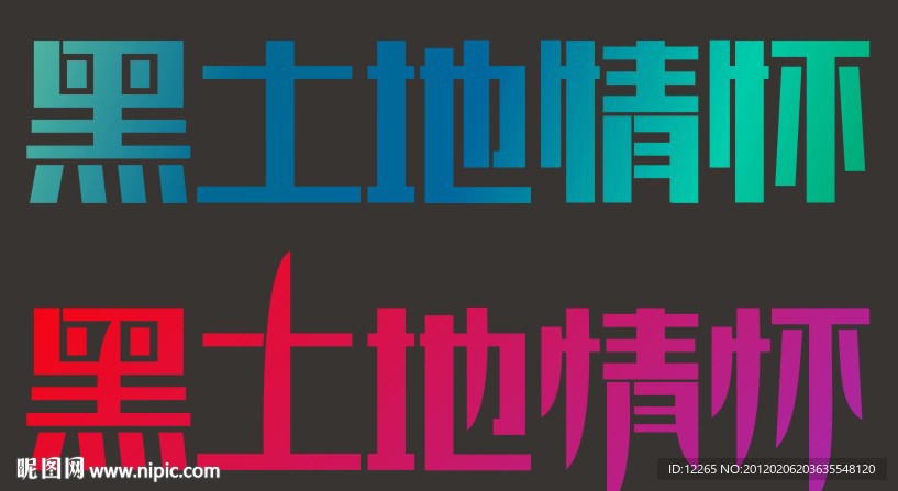 黑土地情怀字体设计