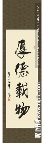 厚德载物书法