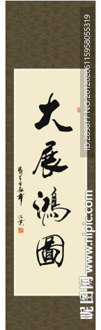 大展鸿图书法