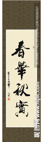 春华秋实书法