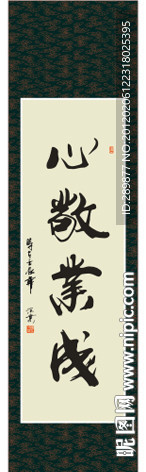心敬业成书法