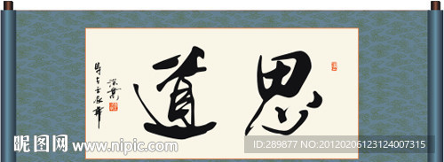 思道书法